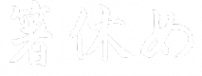 Hashiyasume - Characters horizontal-17-17