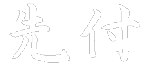 Sakizuke Characters horizontal-01-04
